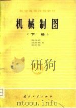 航空高等院校教材  机械制图  下（1979 PDF版）
