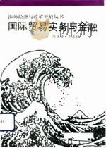 国际贸易实务与金融（1993 PDF版）