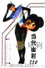 当代幽默750（1989 PDF版）