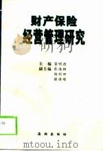 财产保险经营管理研究（1999 PDF版）
