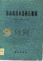 海南岛浅水造樵石珊瑚（1975年06月第1版 PDF版）