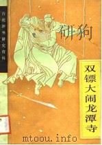 双镖大闹龙潭寺（1988 PDF版）