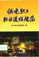 供电职工职业道德规范（1996 PDF版）