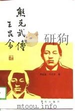 熊克武传（1989 PDF版）