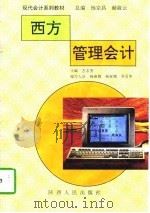 西方管理会计（1997 PDF版）