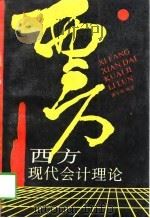 西方现代会计理论（1989 PDF版）