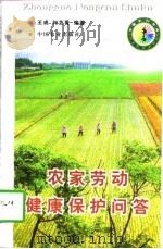 农家劳动健康保护问答（1998 PDF版）