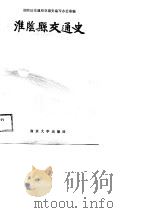 淮阴县交通史（1988 PDF版）