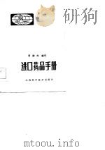进口药品手册（1986 PDF版）
