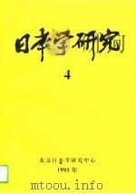 日本学研究  4（1995 PDF版）