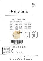 专家论肝病（1997 PDF版）