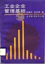工业企业管理基础（1987 PDF版）