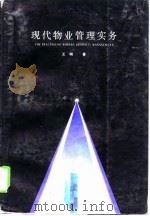 现代物业管理实务（1997 PDF版）