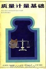 质量计量基础（1982 PDF版）