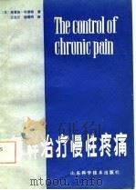 怎样治疗慢性疼痛（1982 PDF版）