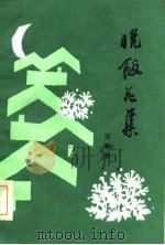 晚饭花集（1985 PDF版）
