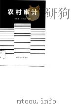 农村审计 1988 PDF电子版封面 7505801813 宋维强,王长会主编