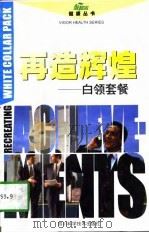 再造辉煌  白领套餐（1997 PDF版）