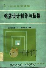 铭牌设计制作与粘接（1984 PDF版）