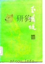 苏州评弹  玉晴蜓（1985年07月第1版 PDF版）