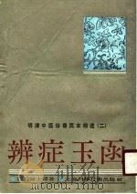 辩证玉函 1989 PDF电子版封面 7532312658 (清)陈士铎撰;陈熠编选