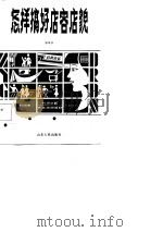 怎样搞好店容店貌（1986 PDF版）