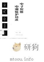 电子设备电源保护技术（1983 PDF版）