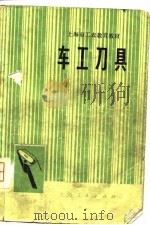 车工刀具（1977 PDF版）
