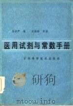 医用试剂与常数手册（1985 PDF版）