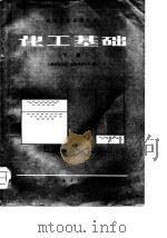 化工基础  （上册）（1981年01月第1版 PDF版）