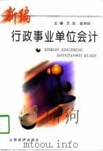 新编行政事业单位会计（1998 PDF版）