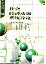 社会经济动态系统导论（1998 PDF版）