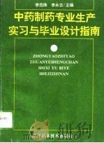 中药制药专业生产实习与毕业设计指南（1995 PDF版）