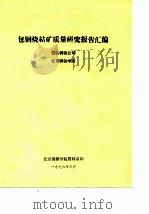 包钢烧结矿质量研究报告汇编（ PDF版）