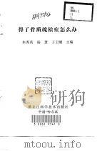 得了骨质疏松症怎么办（1999 PDF版）