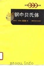 钢中贝氏体（1990 PDF版）