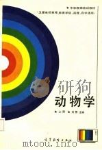 动物学  上（1987 PDF版）