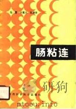 肠粘连 1988 PDF电子版封面 7536901690 马霄等编