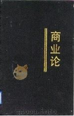 商业论（1991 PDF版）