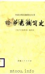哈萨克族简史（1987 PDF版）