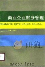 商业企业财务管理（1991 PDF版）