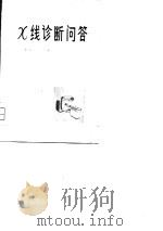 X线诊断问答（1979 PDF版）