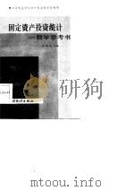 固定资产投资统计教学参考书（1986 PDF版）