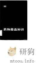 药物商品知识（1982 PDF版）