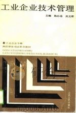 工业企业技术管理（1990 PDF版）