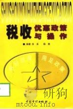 税收优惠政策与操作（1999 PDF版）