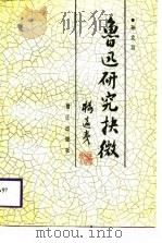 鲁迅研究抉微（1988 PDF版）