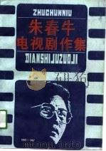 朱春牛电视剧作集（1991 PDF版）