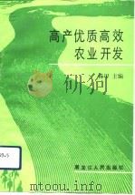 高产优质高效农业开发（1992 PDF版）