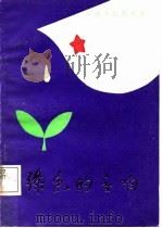 绿色的交响（1988 PDF版）